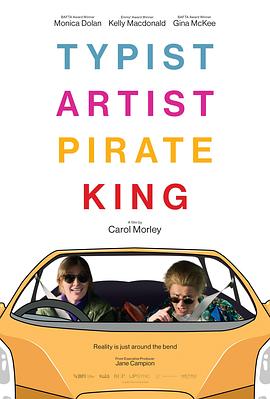 打字员，艺术家，海盗，国王 Typist Artist Pirate King