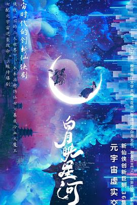 白月映星河