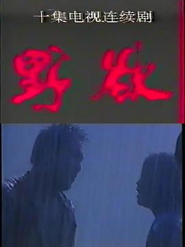 野欲
