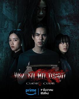 曼谷寓言 แช่งชักหักกระดูก