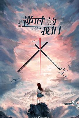 逆时的我们