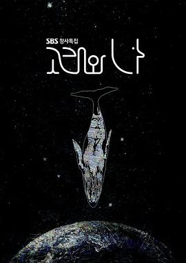鲸鱼和我 고래와 나
