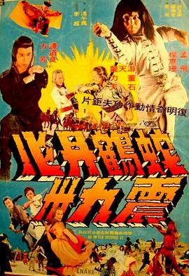 蛇鹤丹心震九洲 蛇鶴丹心震九洲
