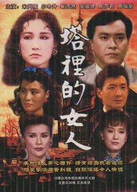 塔里的女人 塔裡的女人