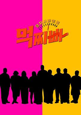 大块头生存战 - 吃胖瘦 덩치 서바이벌 - 먹찌빠