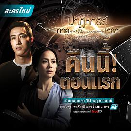 时间的奇迹 ปาฏิหาริย์กาลเวลา