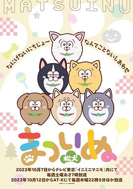 松犬 まついぬ