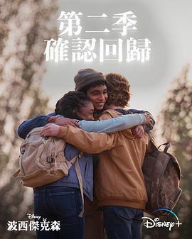 波西·杰克逊 第二季 Percy Jackson and the Olympians Season 2