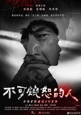 不可饶恕的人 不可饒恕的人