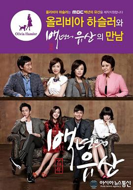 百年的遗产 백년의 유산