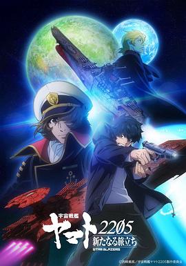 宇宙战舰大和号2205 新的旅程 宇宙戦艦ヤマト2205 新たなる旅立ち