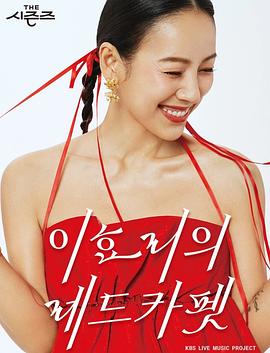 The Seasons 4 - <span style='color:red'>李</span><span style='color:red'>孝</span><span style='color:red'>利</span>的红毯 더 시즌즈 - 이효리의 레드카펫