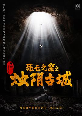 死亡之窟之烛阴古城