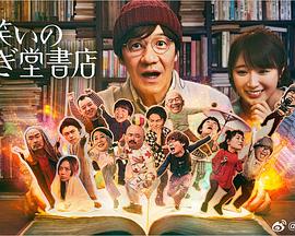 欢迎来到奇迹书店 ここは笑いのふしぎ堂書店
