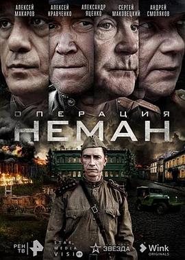“尼曼”行动 Operatsiya «Neman»