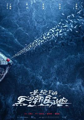 星空下的黑潮岛屿 星空下的黑潮島嶼