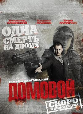幽灵杀手 Домовой