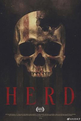 尸群 HERD