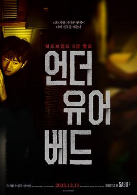 在你的床底下 언더 유어 베드