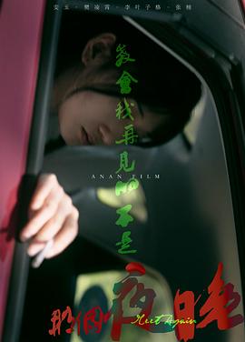 教会我再见的不是那个夜晚