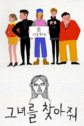 找到她吧 그녀를찾아줘