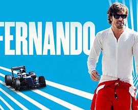 费尔南多·阿隆索 第二季 Fernando Season 2