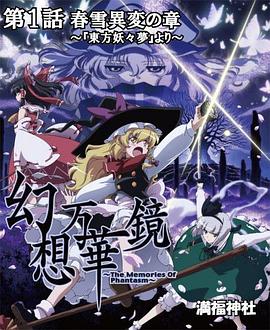 幻想万华镜 春雪异变之章 幻想万華鏡 春雪異変の章 ～『東方妖々夢』より～