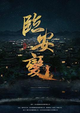 临安变