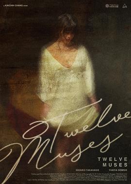 十二缪斯 Twelve Muses