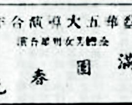 满园春色