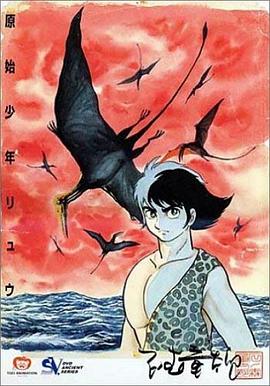 原始英雄 原始少年リュウ