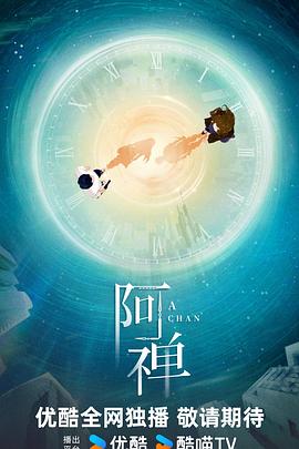 阿禅