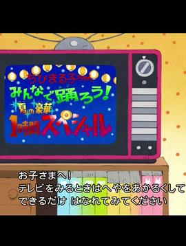 樱桃小丸子SP-夏日豪华1小时特辑 ちびまる子ちゃん みんなで踊ろう！夏の豪華1時間スペシャル