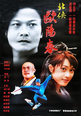 春满风波楼 北侠欧阳春