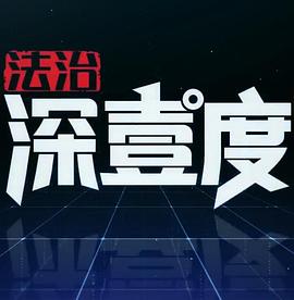 法治深壹度