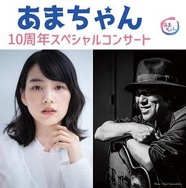 海女10周年特别音乐会 あまちゃん10周年スペシャルコンサート