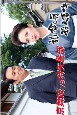 京舞妓vs狩矢警部 乱伞之舞杀人事件 狩矢警部シリーズ 特別編「京舞妓VS狩矢警部〜乱れ傘の舞殺人事件」