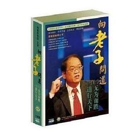 向老子问道
