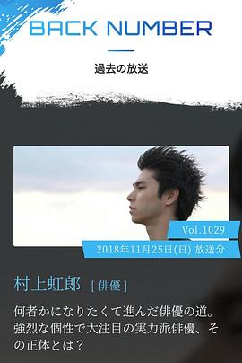 情热大陆 村上虹郎篇 情熱大陸 村上虹郎編
