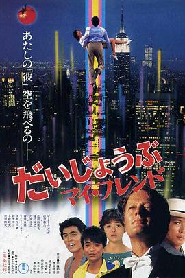 别担心，我的朋友 だいじょうぶ　マイ・フレンド