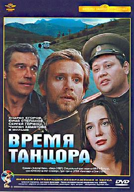 跳舞者的时代 Время танцора