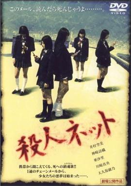 杀人网络 殺人ネット