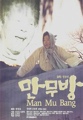 厚颜无耻的人 만무방