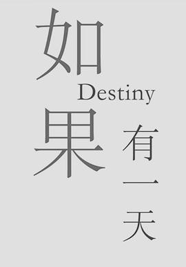 如果有一天