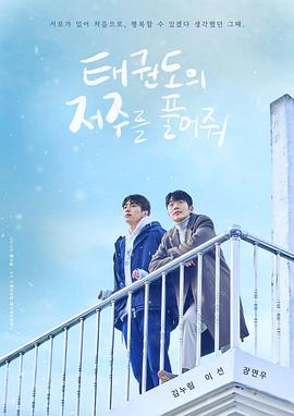 解开跆拳道的诅咒 电影版 태권도의 저주를 풀어줘