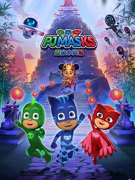 睡衣小英雄 第三季 PJ MASKS Season 3