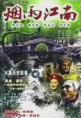 烟雨江南 煙雨江南