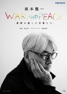 战争与和平：教授 坂本龙一留下的话 坂本龍一 WAR AND PEACE 教授が遺した言葉たち