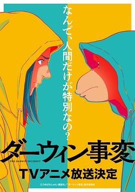 达尔文事变 ダーウィン事変