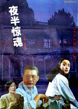 夜半惊魂